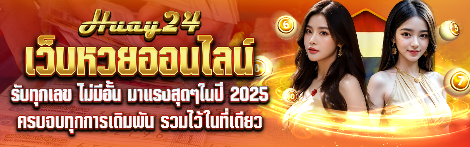 กฎกติกา การแทงหวยออนไลน์กับ Huay24