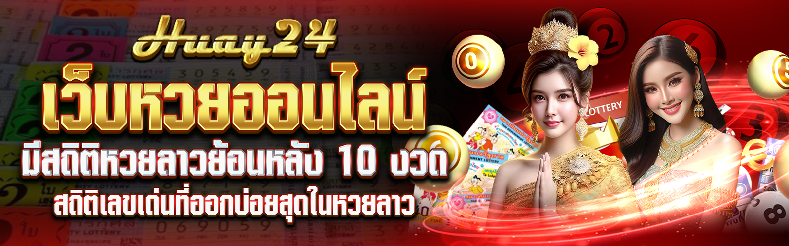 หวย24 สถิติหวยลาวย้อนหลัง 10 งวด 28/5/68