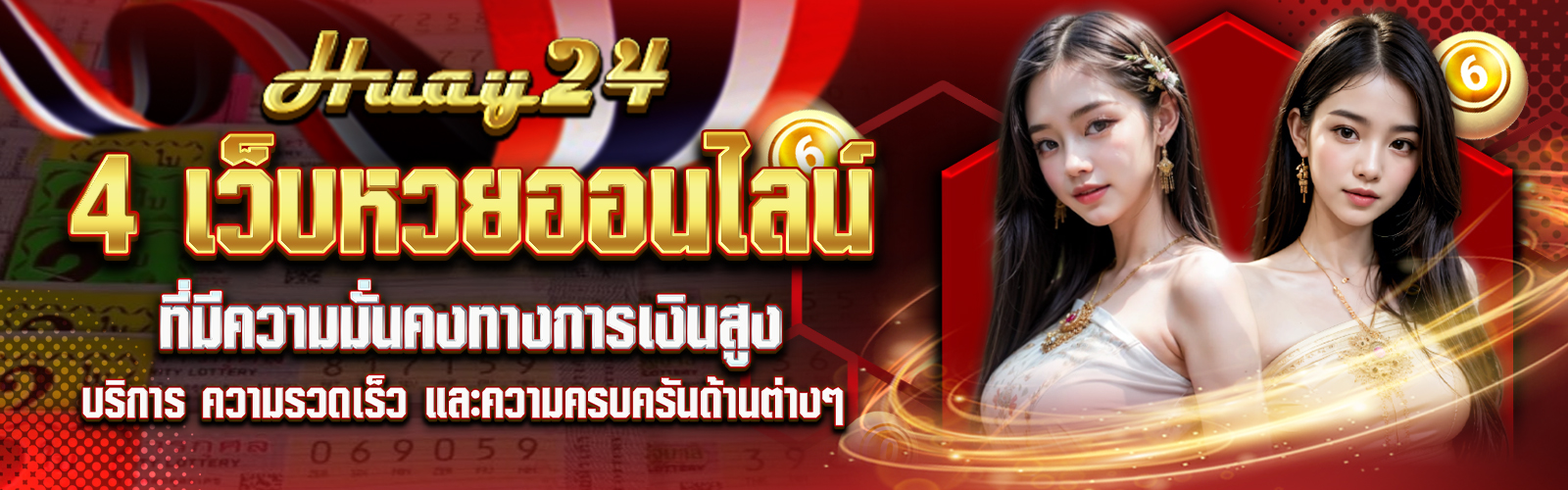 แนะนำ 4 เว็บหวยออนไลน์ที่มีความมั่นคงทางการเงินสูง 2025
